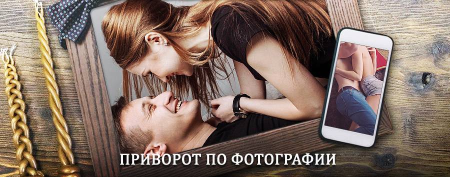 Сильный приворот по фотографии | Оричи