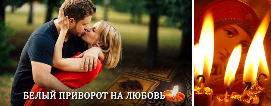 Приворот в домашних условиях на мужчину в Оричах