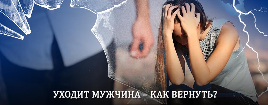 Как вернуть мужа в семью – действенный способ от гадалки в Оричах