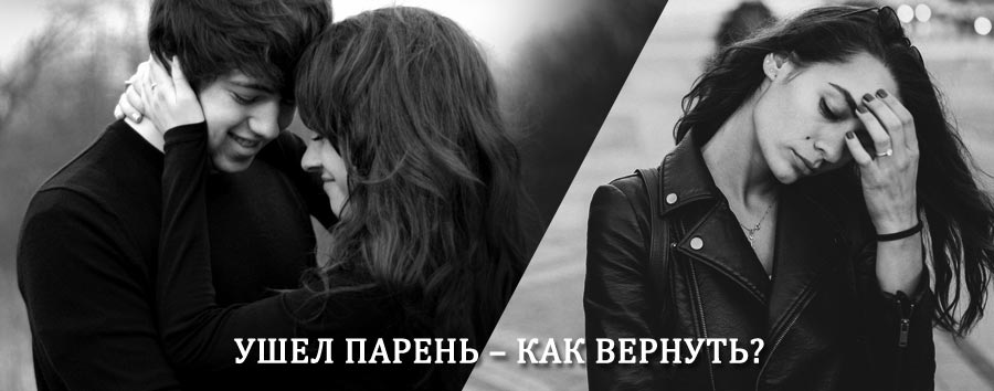 Как вернуть парня после расставания – действенный приворот от гадалки в Оричах